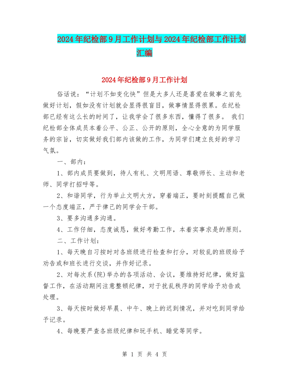 2024年纪检部9月工作计划与2024年纪检部工作计划汇编_第1页