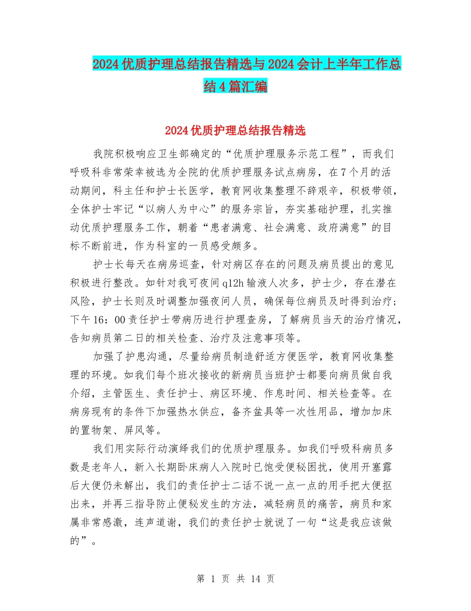 2024优质护理总结报告精选与2024会计上半年工作总结4篇汇编_第1页