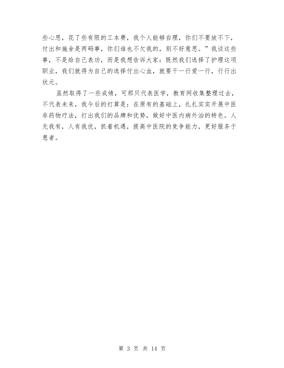 2024优质护理总结报告精选与2024会计上半年工作总结4篇汇编_第3页