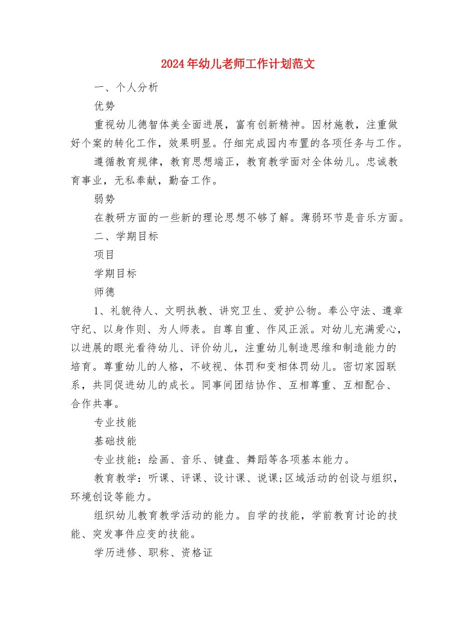 2024年幼儿教师工作计划与2024年幼儿教师工作计划范文汇编_第3页