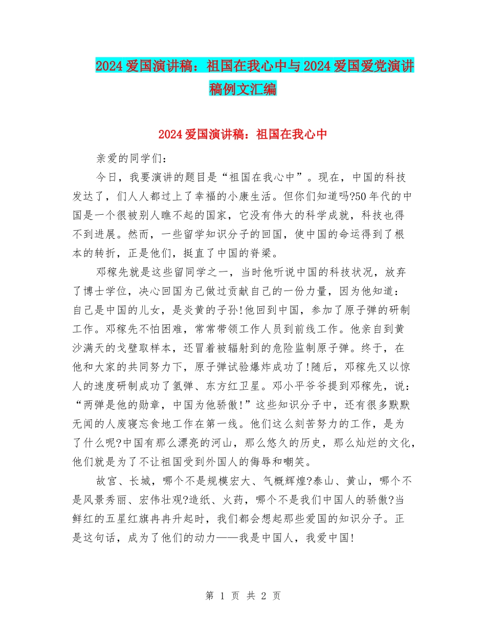 2024爱国演讲稿：祖国在我心中与2024爱国爱党演讲稿例文汇编_第1页