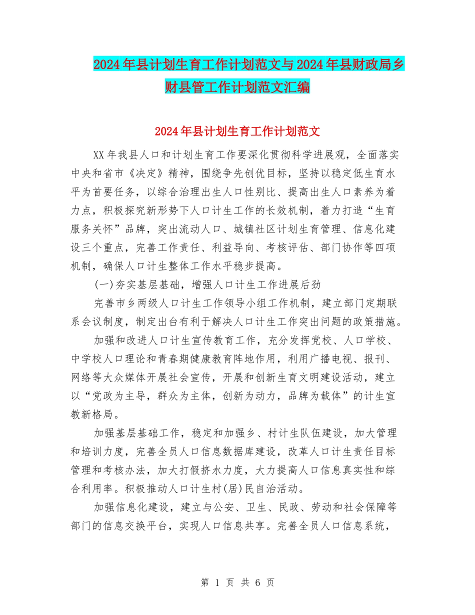 2024年县计划生育工作计划范文与2024年县财政局乡财县管工作计划范文汇编.doc_第1页