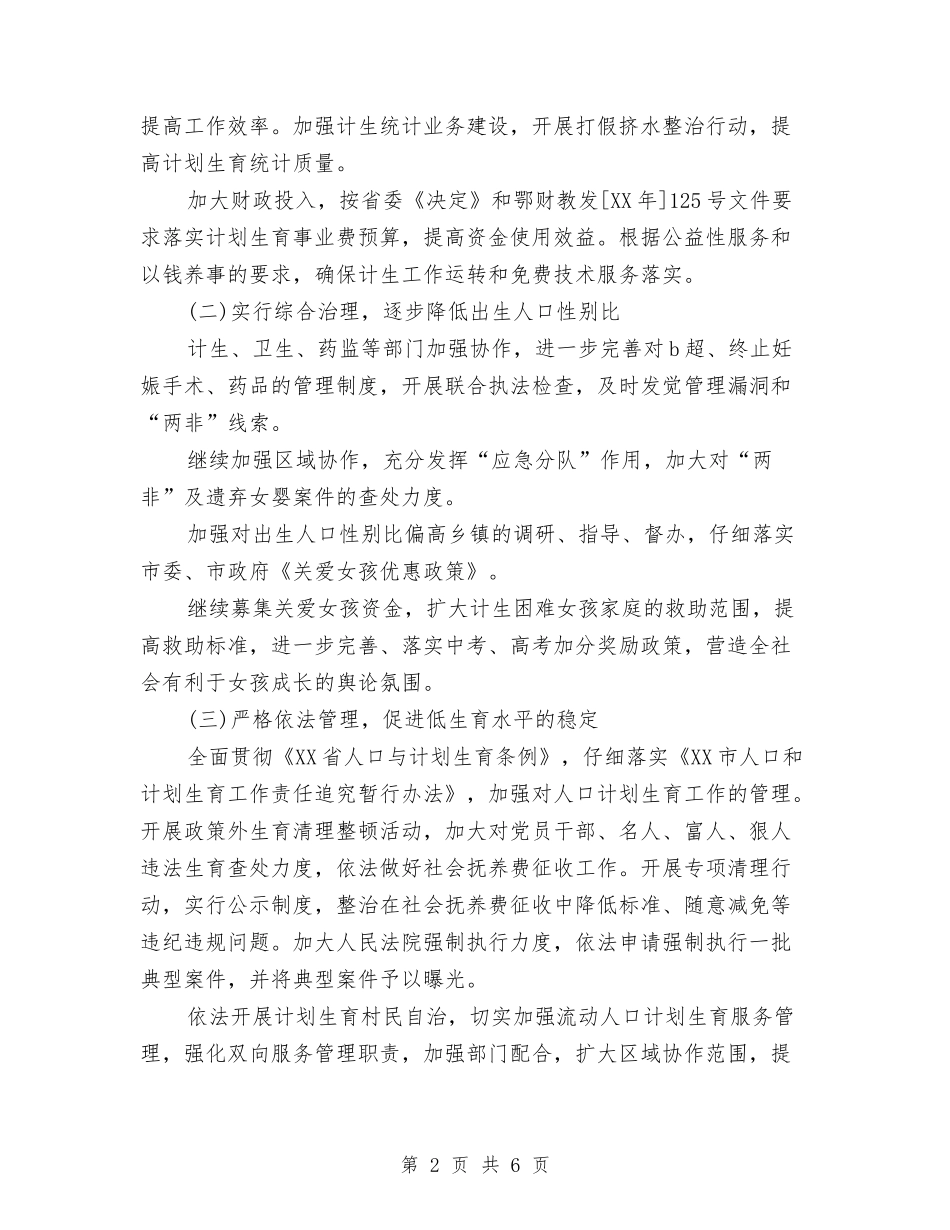 2024年县计划生育工作计划范文与2024年县财政局乡财县管工作计划范文汇编.doc_第2页