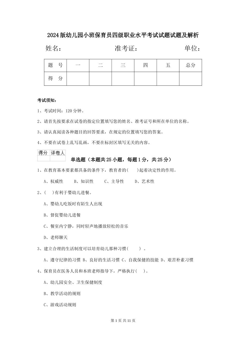 2018版幼儿园小班保育员四级职业水平考试试题试题及解析_第1页