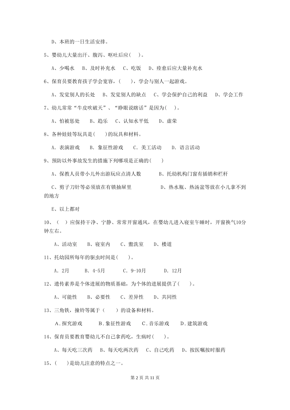 2018版幼儿园小班保育员四级职业水平考试试题试题及解析_第2页