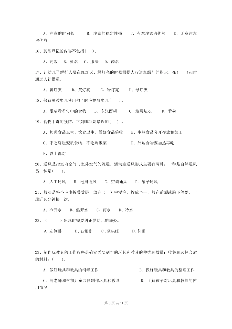 2018版幼儿园小班保育员四级职业水平考试试题试题及解析_第3页