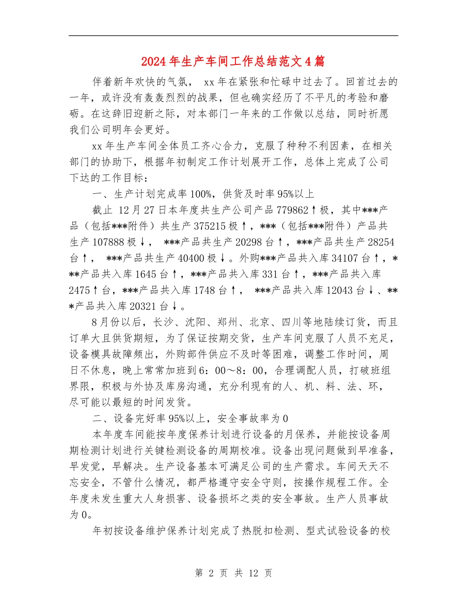 2024年生产车间工作总结范文4篇_第2页