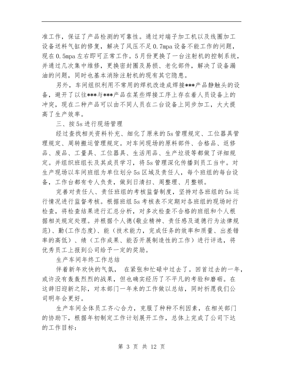 2024年生产车间工作总结范文4篇_第3页
