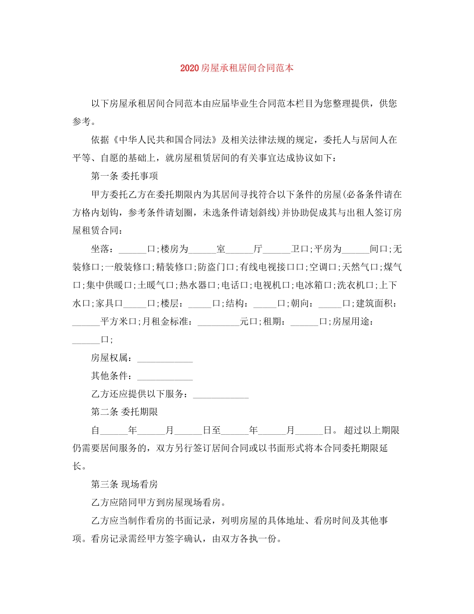 房屋承租居间合同范本_第1页