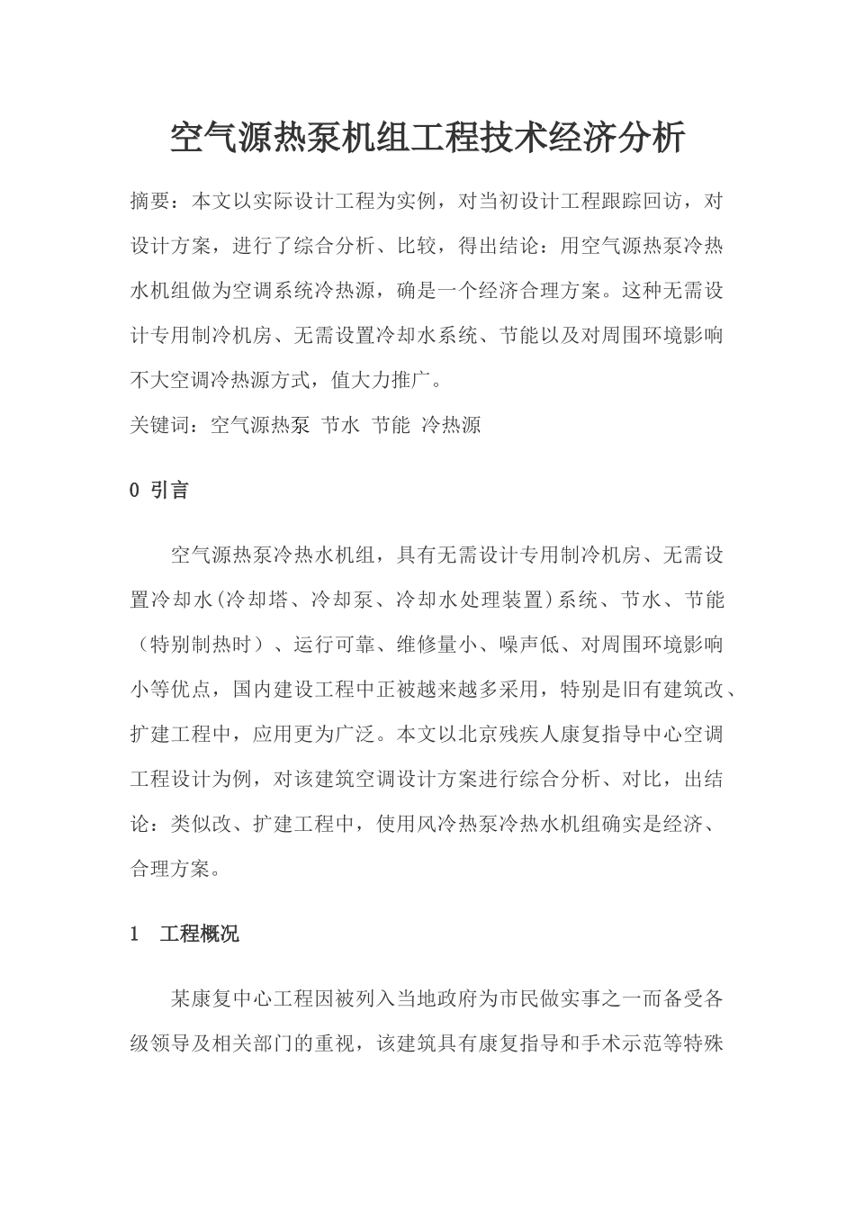 空气源热泵机组工程技术经济分析_第1页