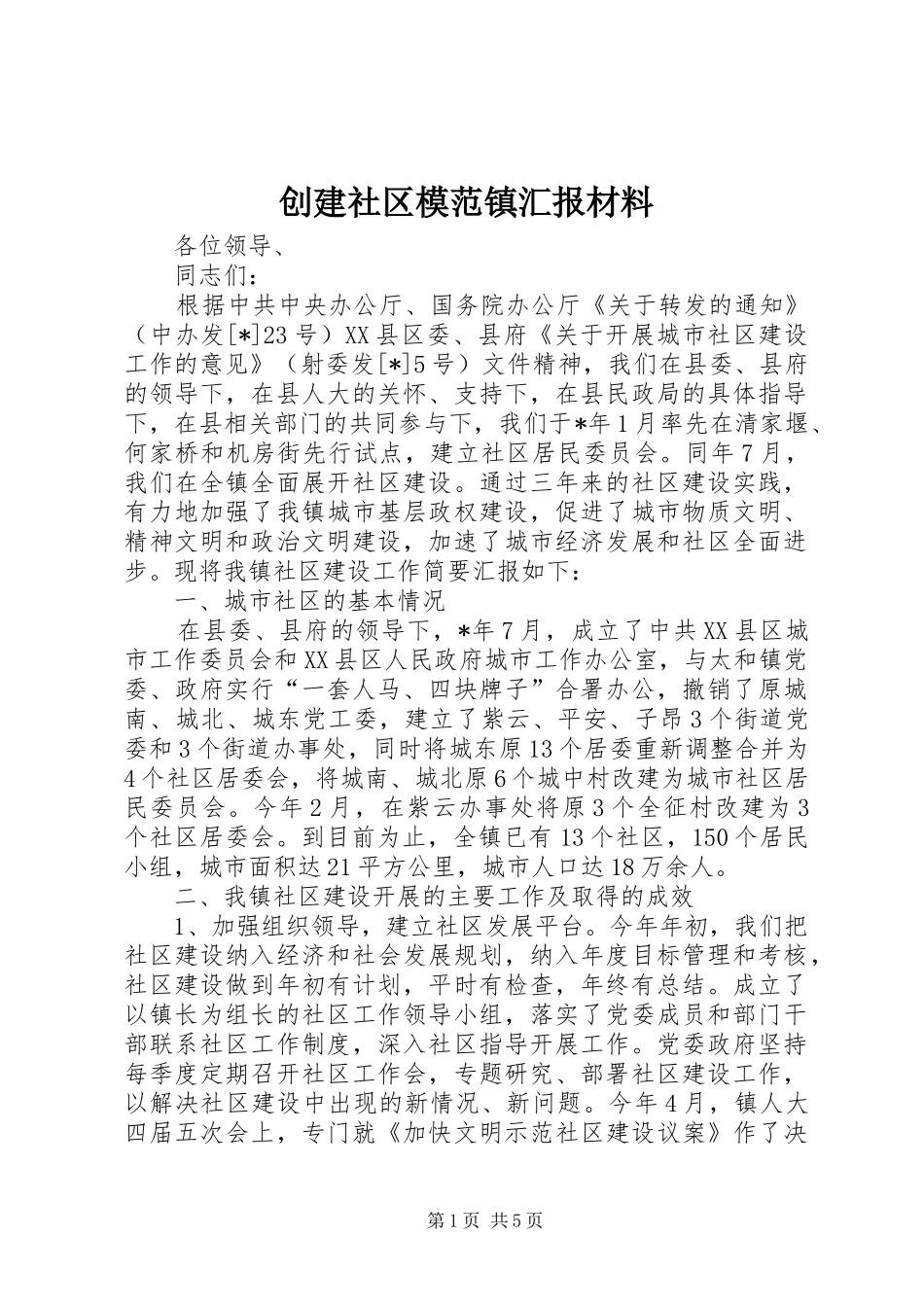 创建社区模范镇汇报材料_第1页