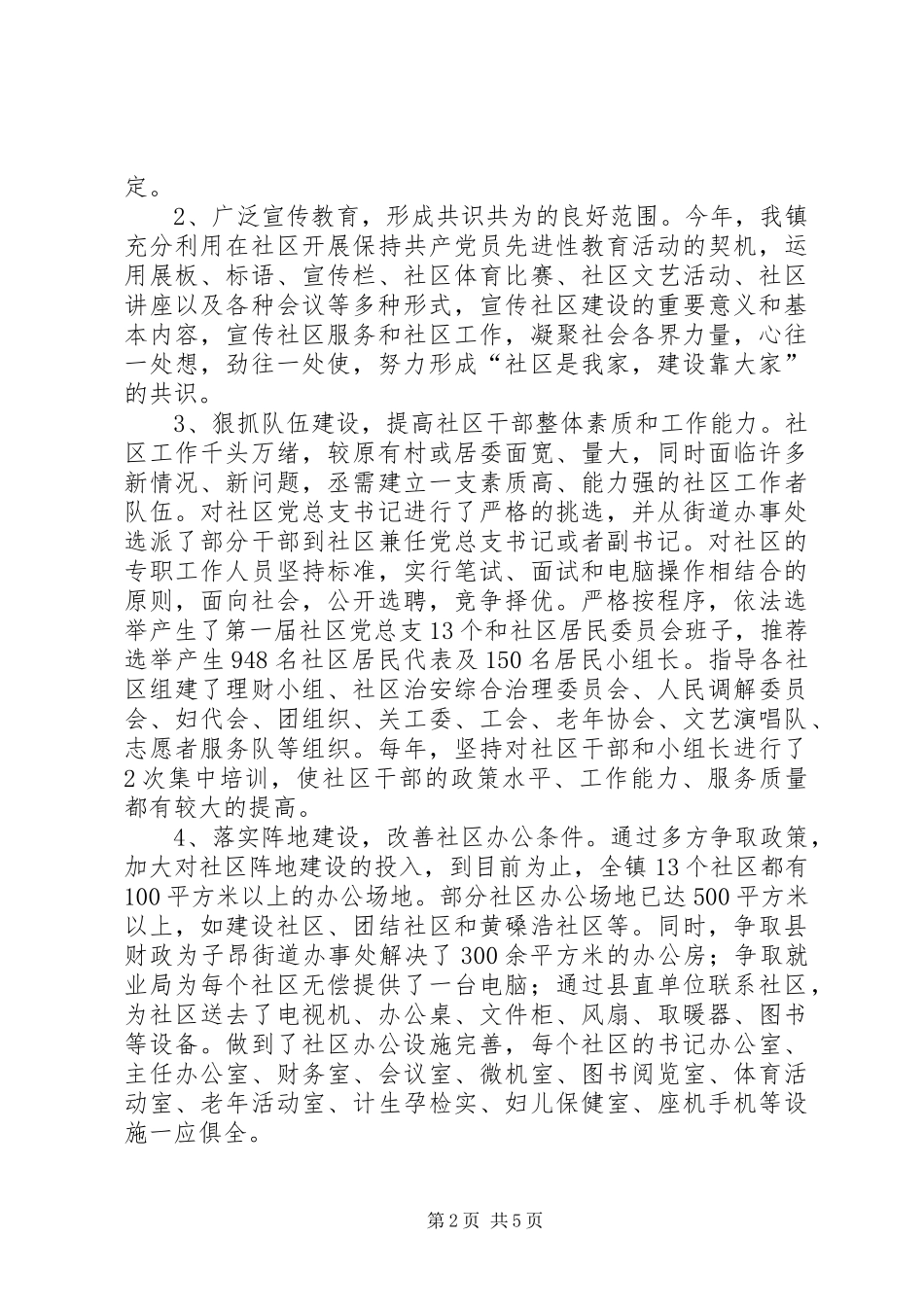 创建社区模范镇汇报材料_第2页