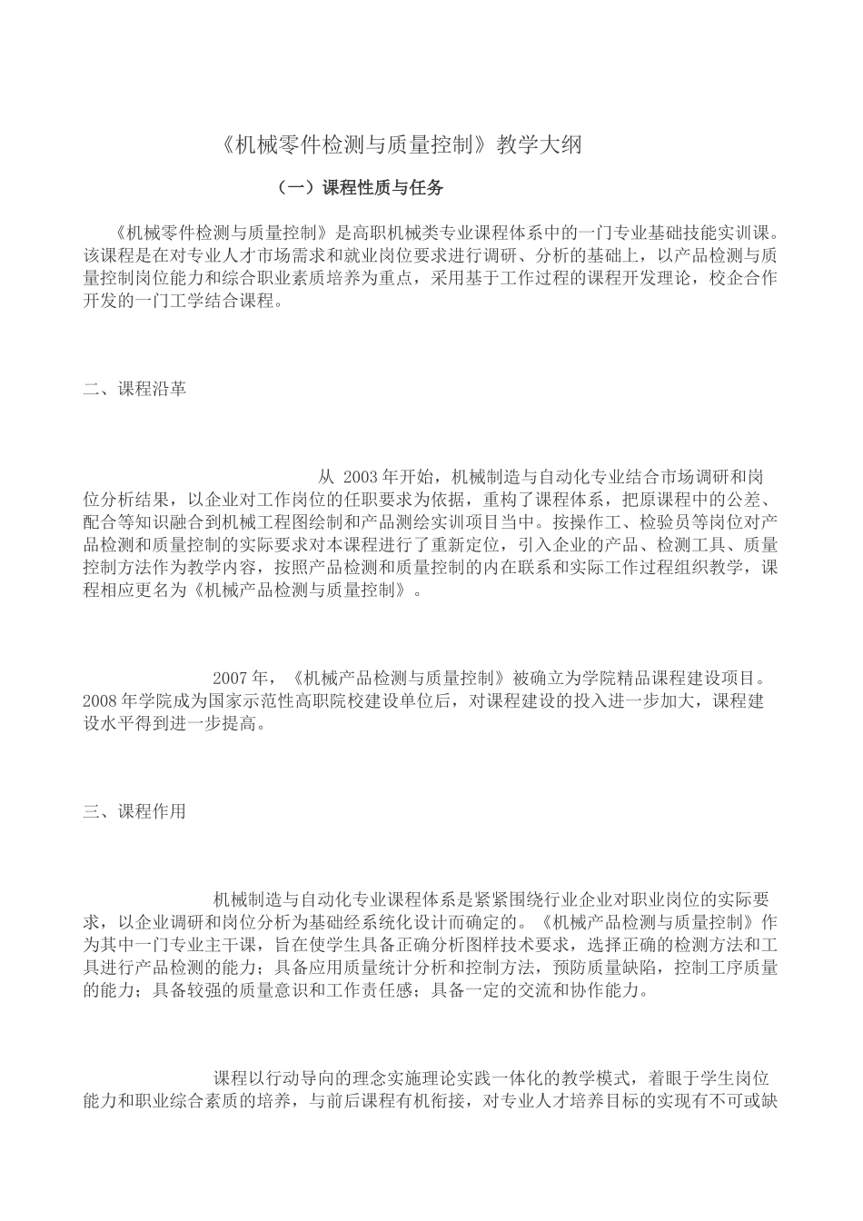 零件检测与质量控制教学大纲_第1页
