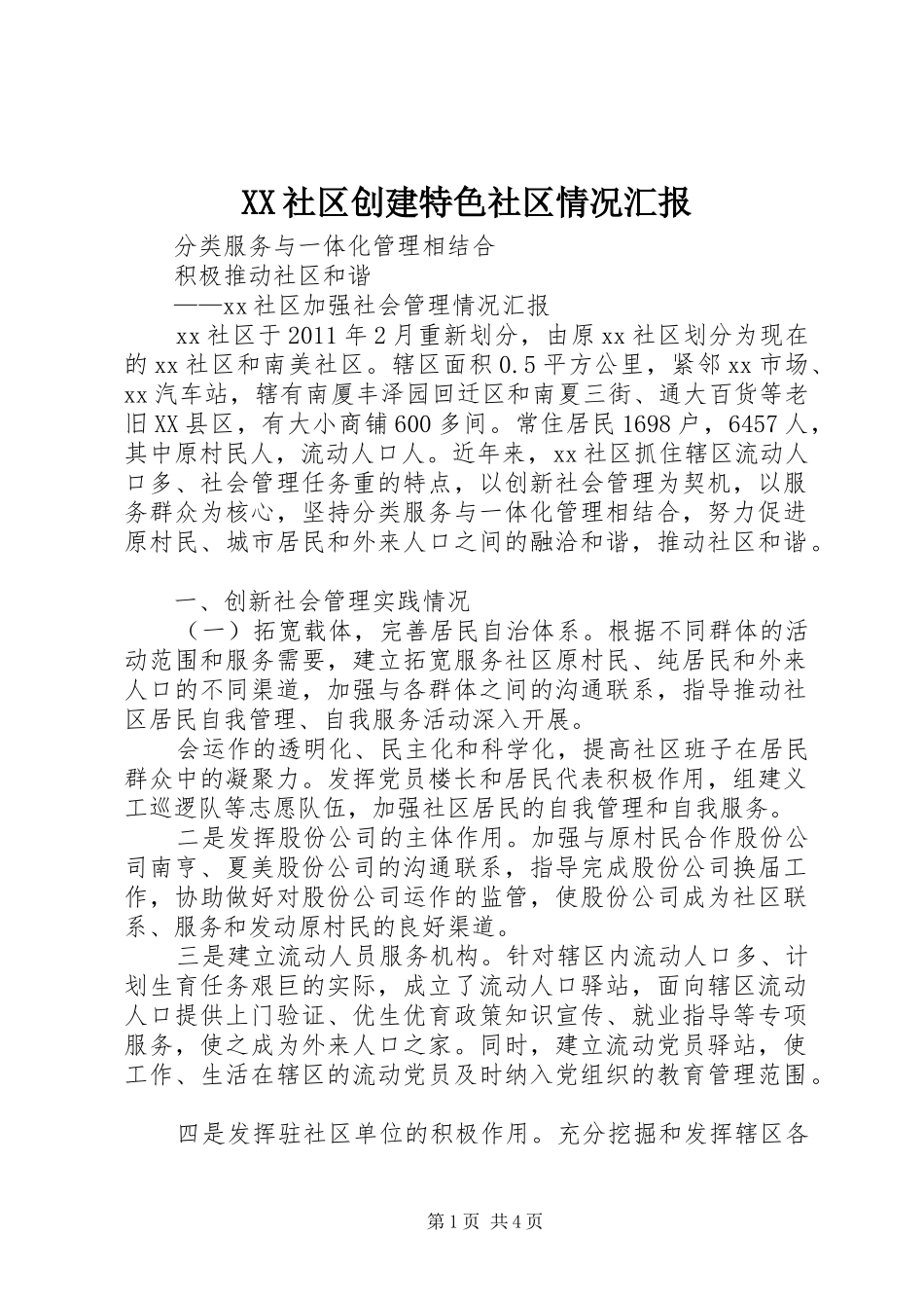 XX社区创建特色社区情况汇报_第1页
