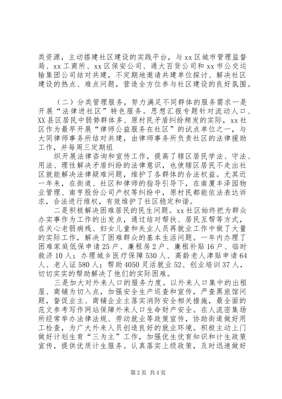 XX社区创建特色社区情况汇报_第2页