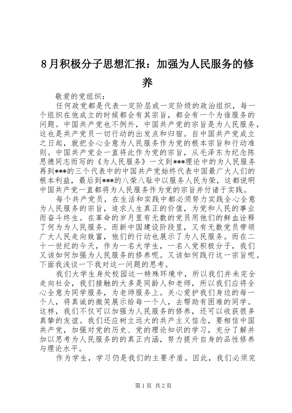 8月积极分子思想汇报：加强为人民服务的修养_第1页