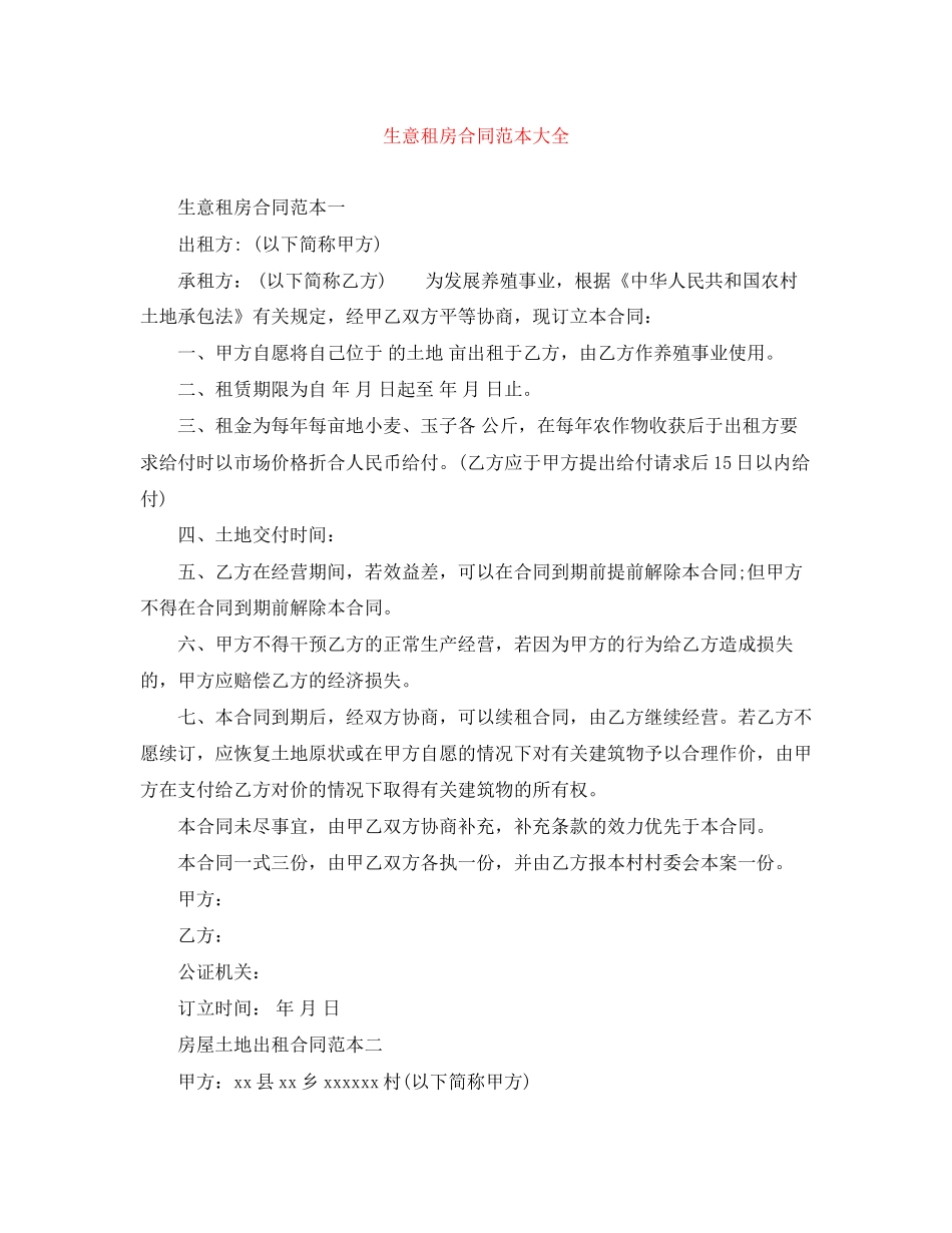 生意租房合同范本大全_第1页