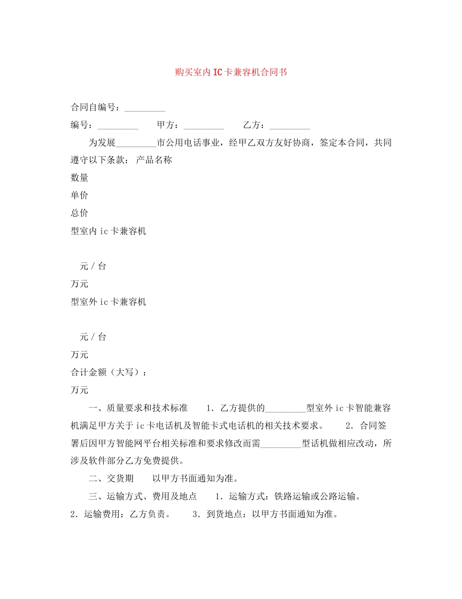 购买室内IC卡兼容机合同书_第1页