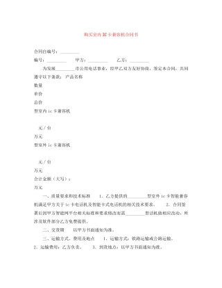 购买室内IC卡兼容机合同书