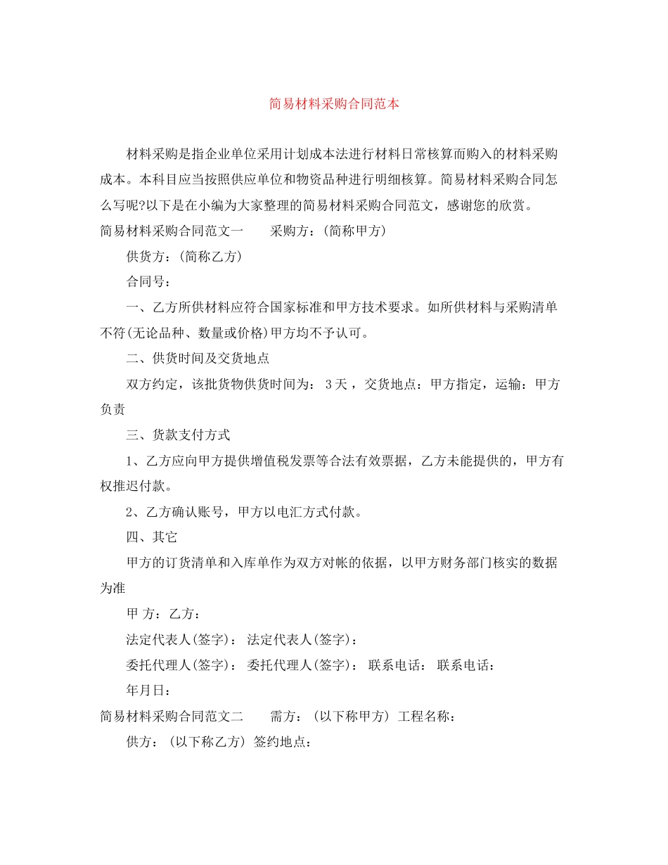 简易材料采购合同范本_第1页