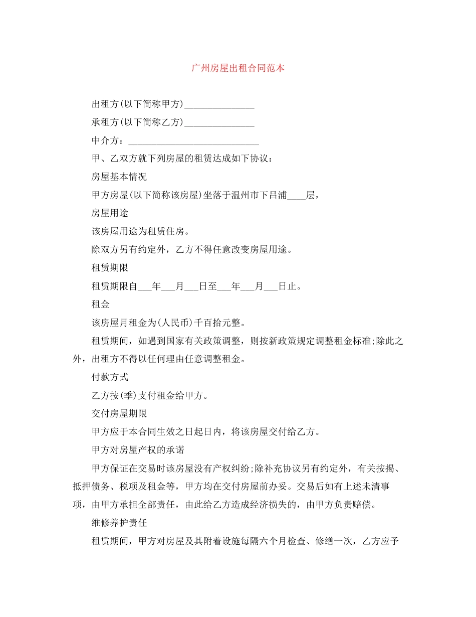 广州房屋出租合同范本_第1页