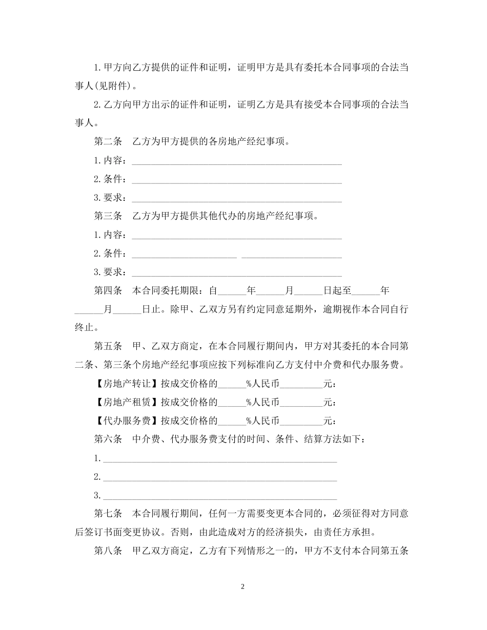 青岛市房地产经纪合同模板_第2页