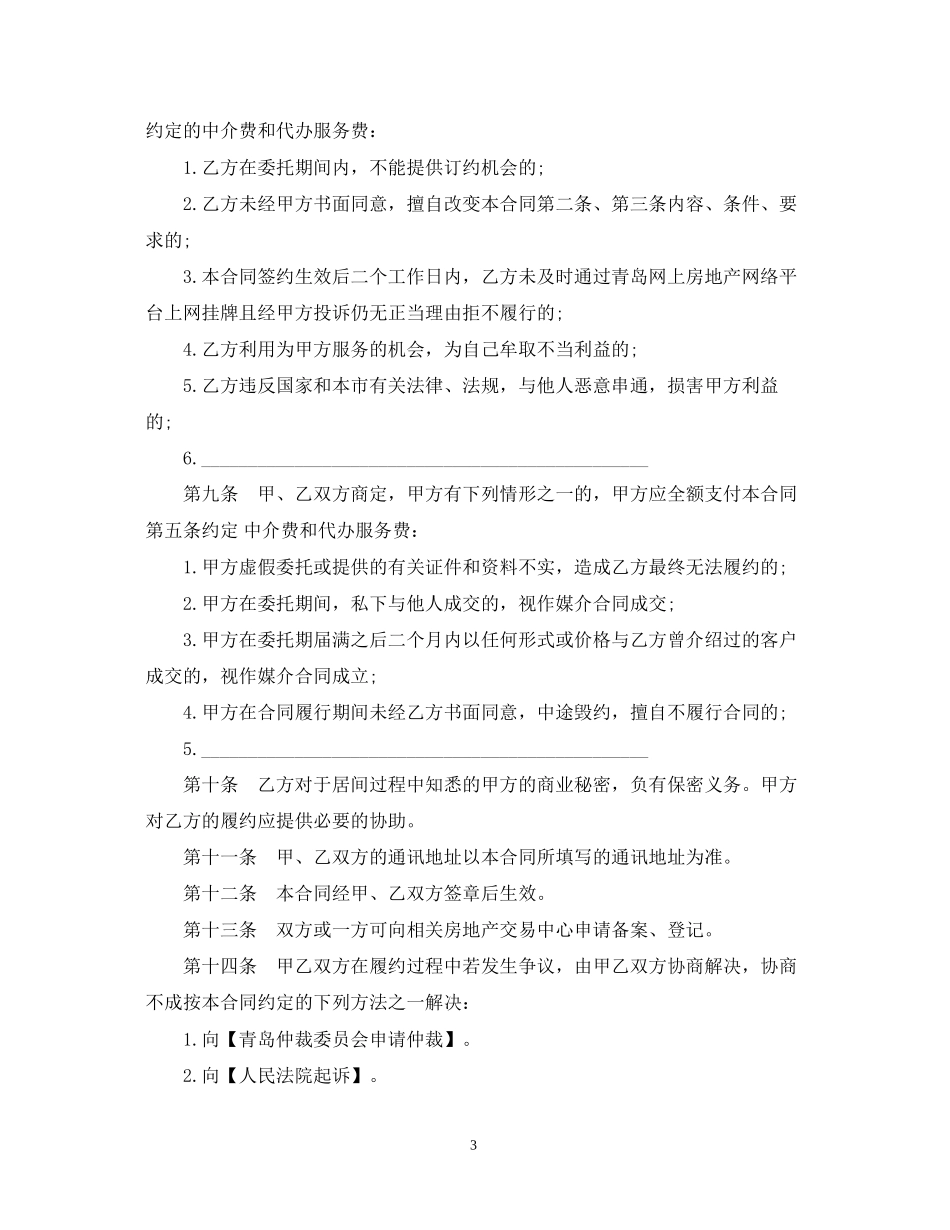 青岛市房地产经纪合同模板_第3页