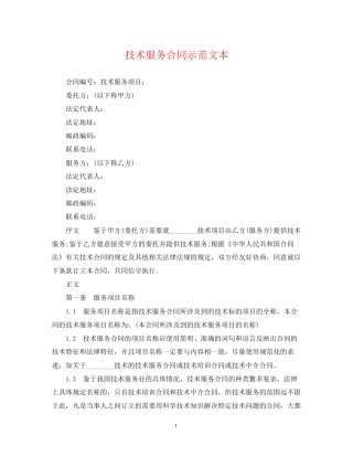 技术服务合同示范文本