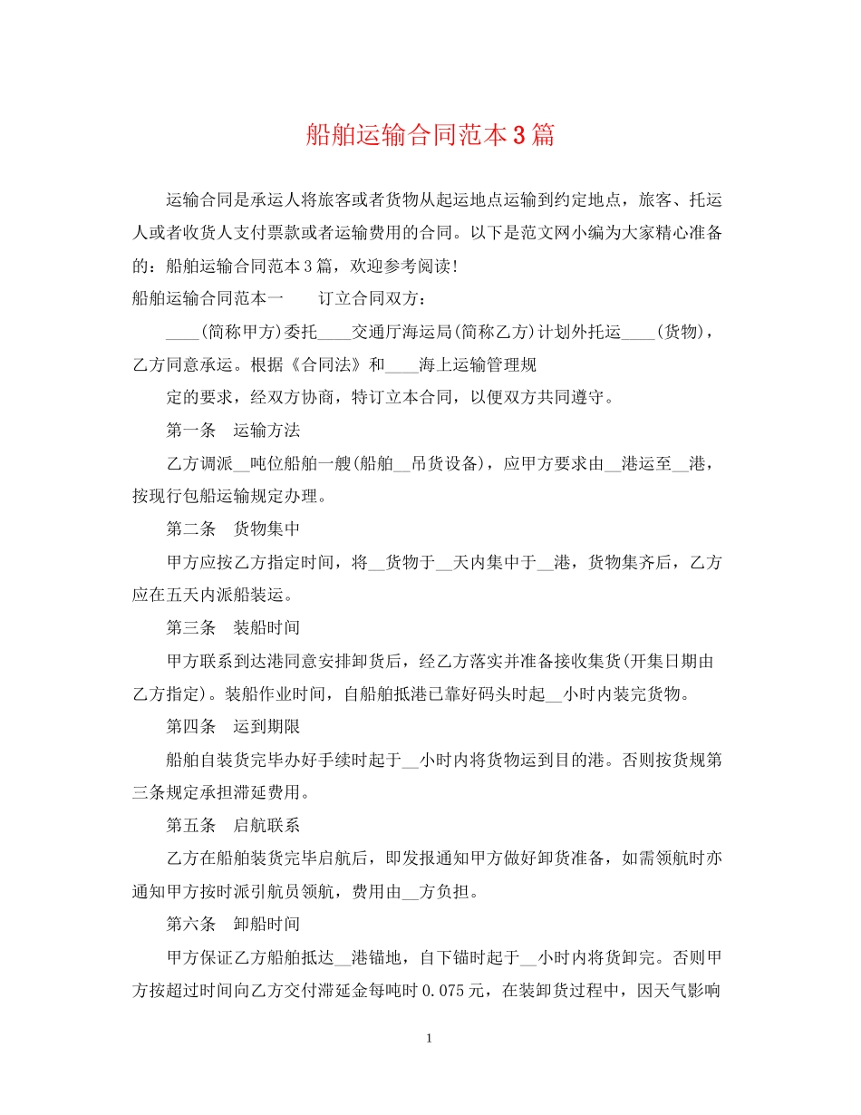 船舶运输合同范本3篇_第1页