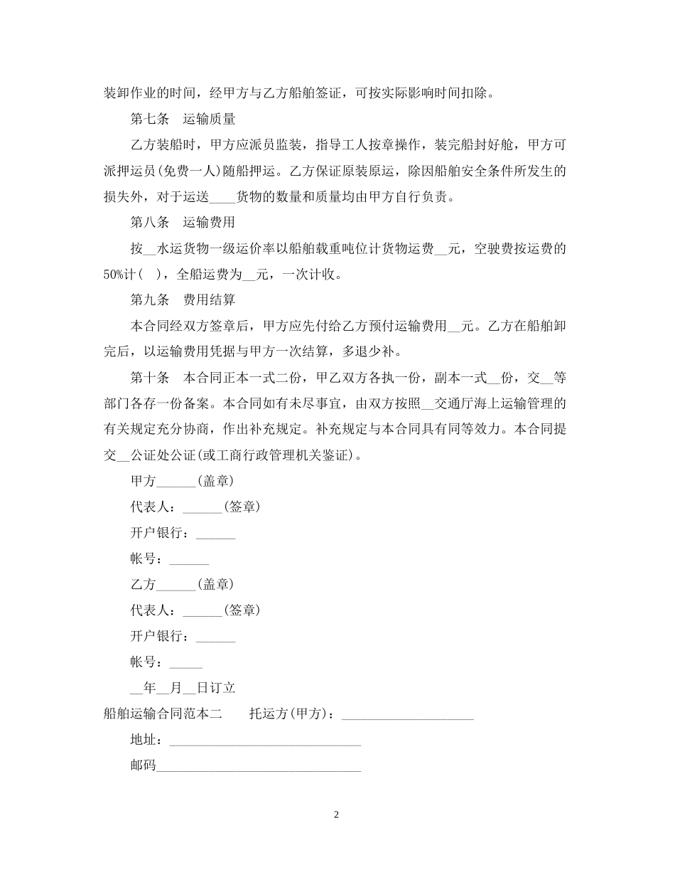 船舶运输合同范本3篇_第2页