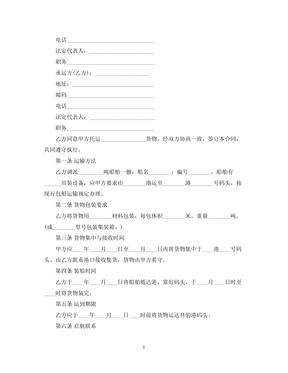 船舶运输合同范本3篇_第3页