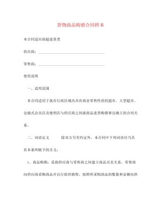 货物商品购销合同样本2)