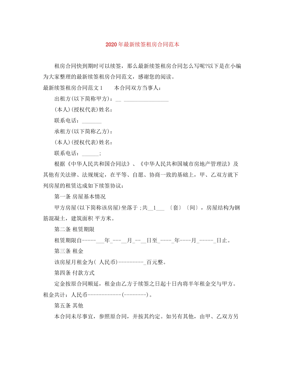 年续签租房合同范本_第1页