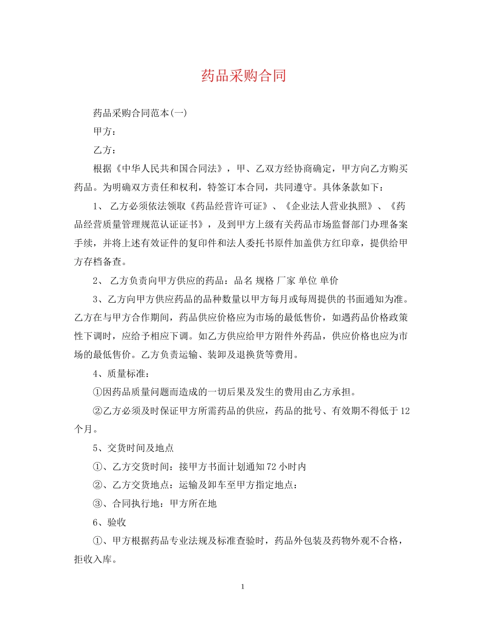 药品采购合同_第1页