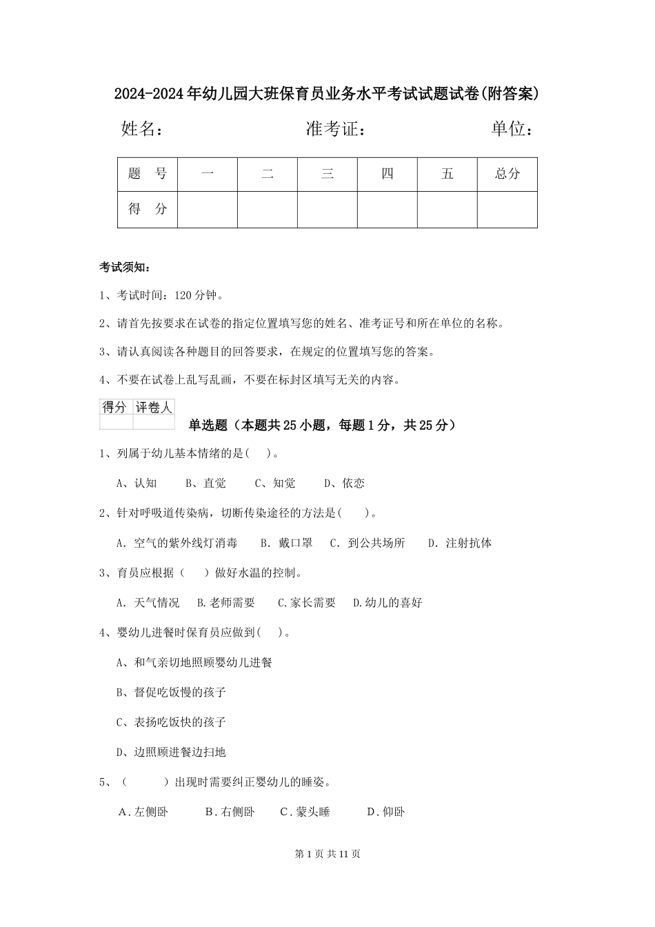 2024-2024年幼儿园大班保育员业务水平考试试题试卷(附答案)_第1页