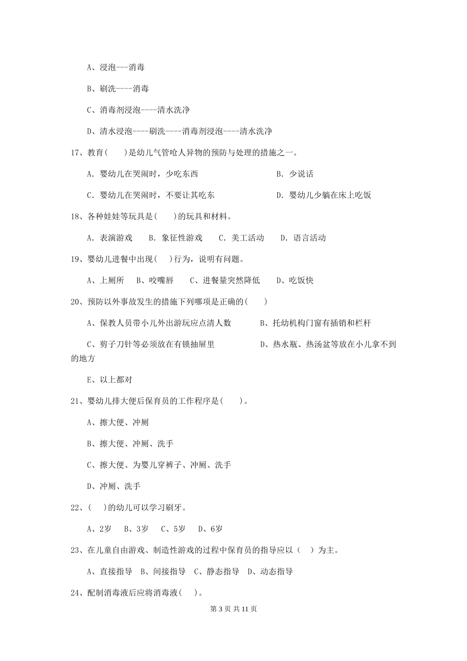2024-2024年幼儿园大班保育员业务水平考试试题试卷(附答案)_第3页