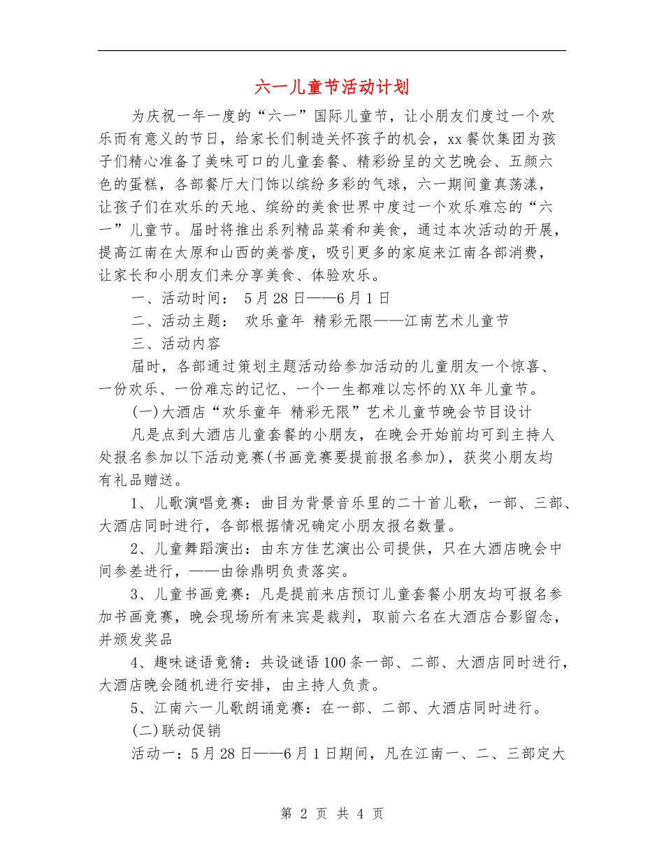 六一儿童节活动计划_第2页