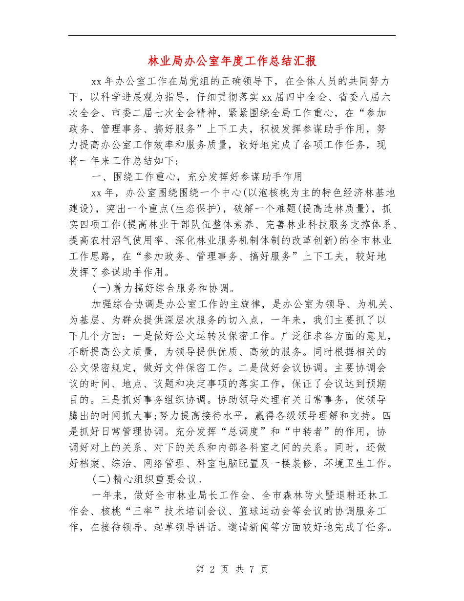 林业局办公室年度工作总结汇报_第2页