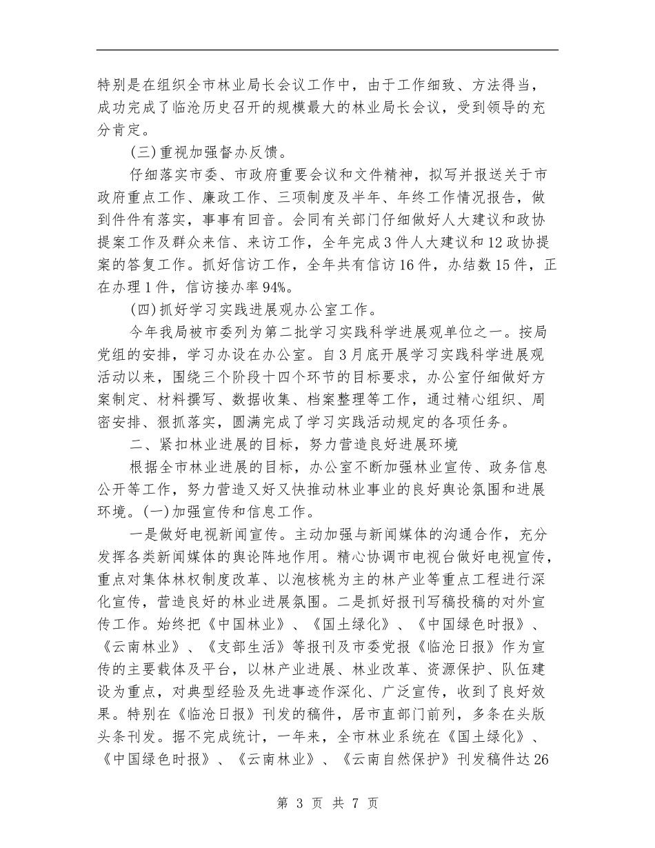 林业局办公室年度工作总结汇报_第3页