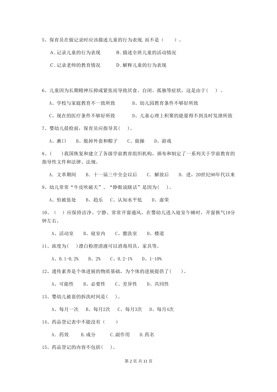 2018版幼儿园学前班保育员能力考试试题试卷(含答案)_第2页
