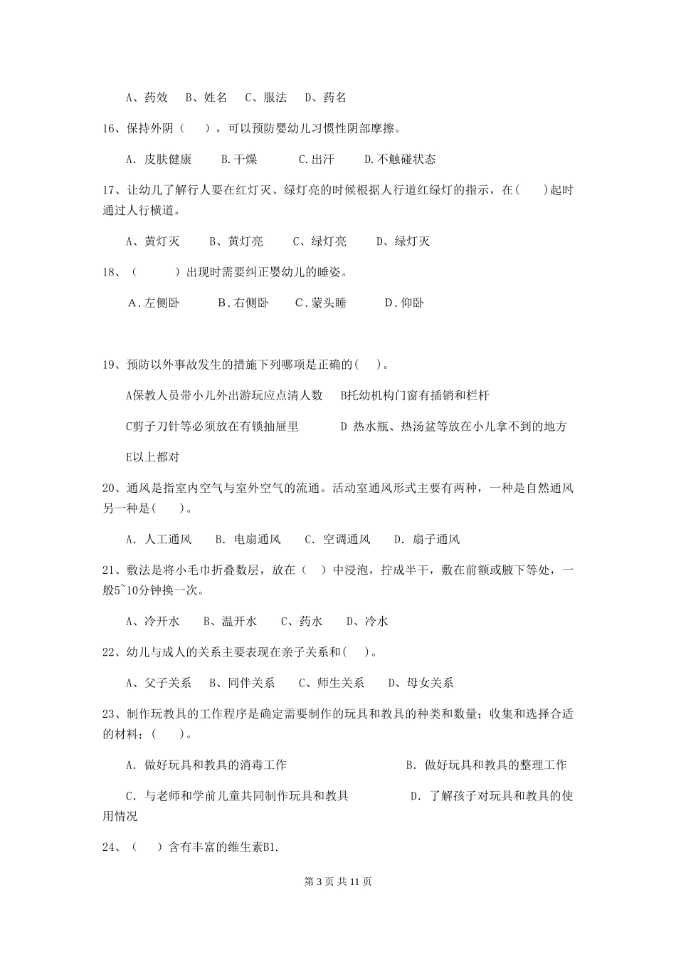 2018版幼儿园学前班保育员能力考试试题试卷(含答案)_第3页