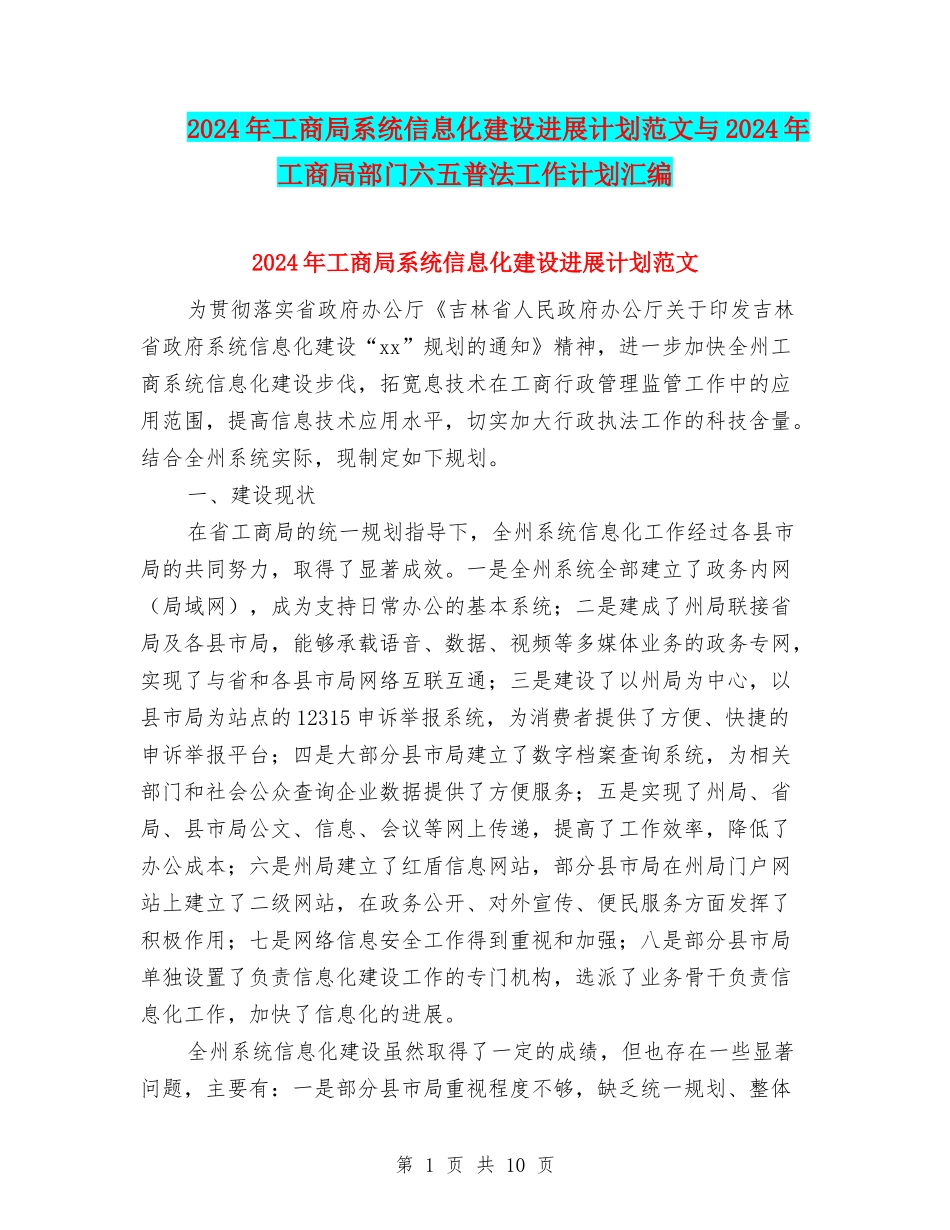 2024年工商局系统信息化建设发展计划范文与2024年工商局部门六五普法工作计划汇编_第1页