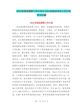 2024快消品销售工作计划与2024快递话务员工作计划范文汇编