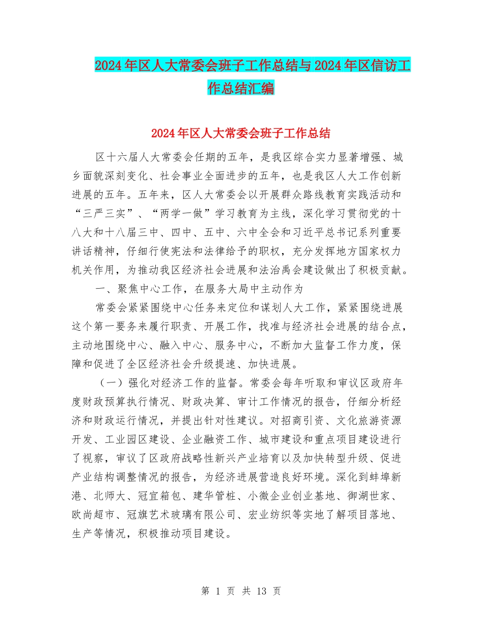 2024年区人大常委会班子工作总结与2024年区信访工作总结汇编_第1页