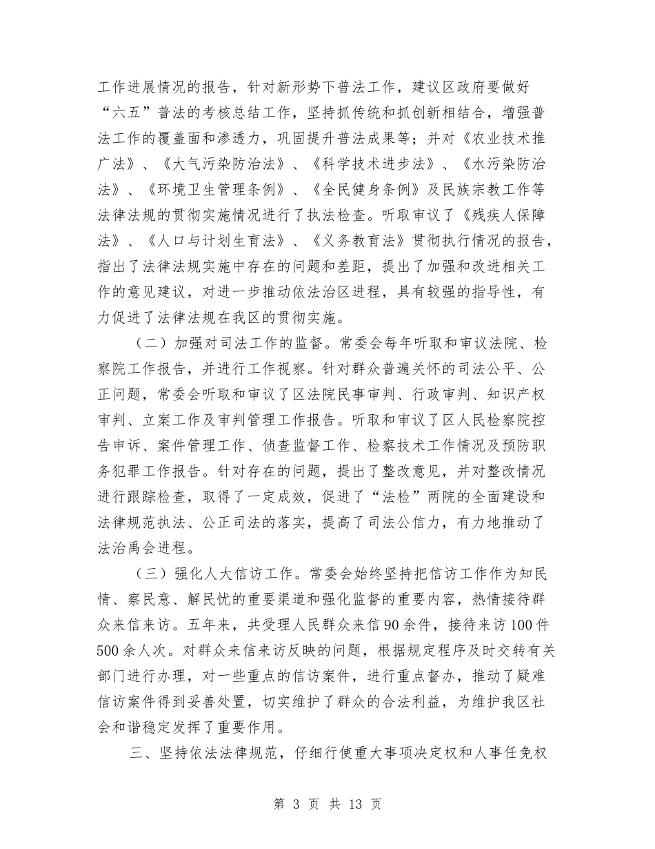 2024年区人大常委会班子工作总结与2024年区信访工作总结汇编_第3页