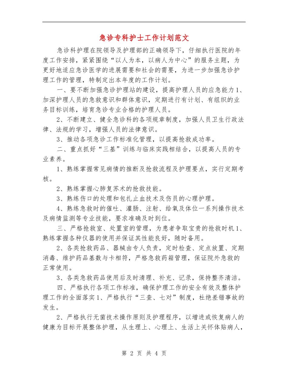 急诊专科护士工作计划范文_第2页