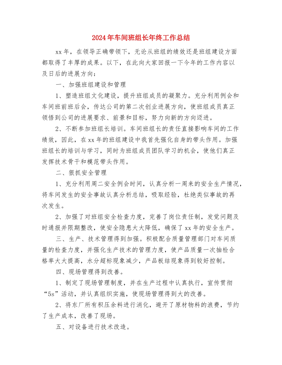 2024年车间新员工个人年终总结与2024年车间班组长年终工作总结汇编_第3页