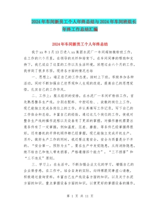 2024年车间新员工个人年终总结与2024年车间班组长年终工作总结汇编