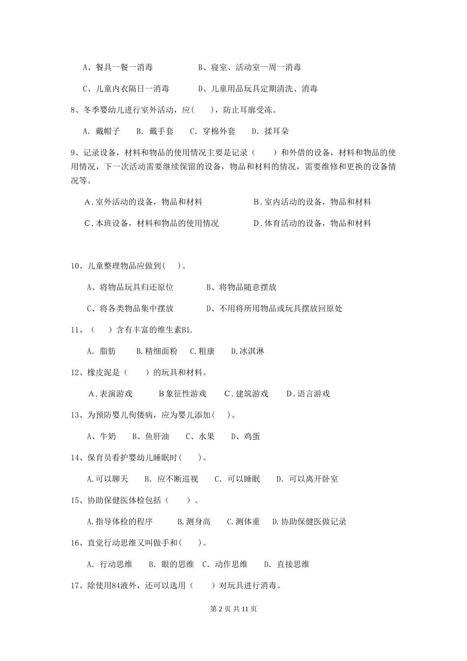 2024版幼儿园保育员三级业务技能考试试题(附答案)_第2页