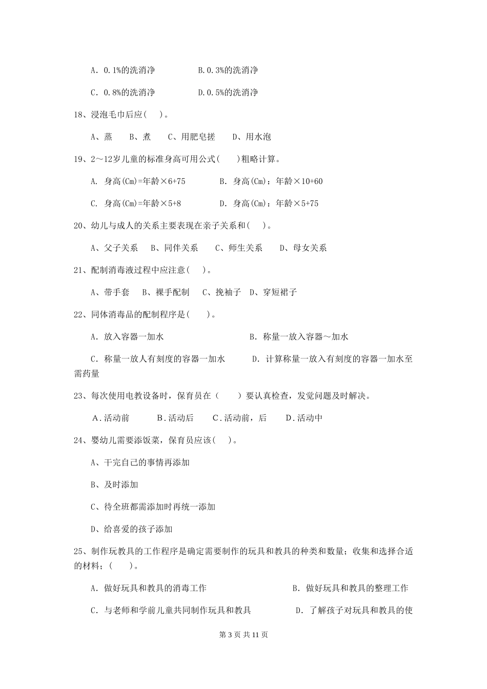 2024版幼儿园保育员三级业务技能考试试题(附答案)_第3页